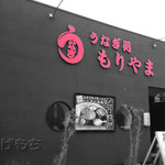 うなぎ処　もりやま - お店です。壁が綺麗になってました＾＾