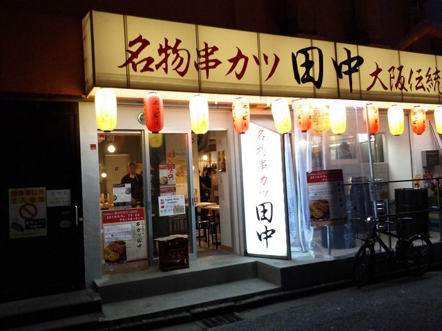 外観写真 閉店 串カツ田中 東新宿店 東新宿 串揚げ 串かつ 食べログ 外観写真 閉店 串カツ田中 東新宿店 東新宿 串揚げ 串かつ 食べログ