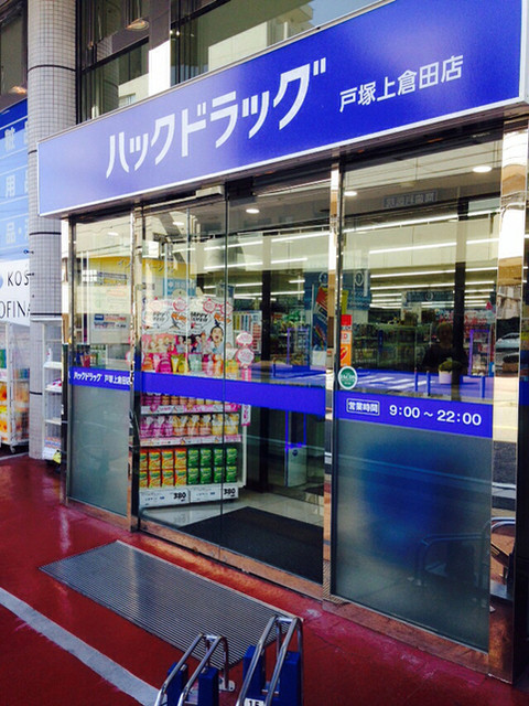 ハックドラッグ 戸塚上倉田店 戸塚 その他 食べログ ハックドラッグ 戸塚上倉田店 戸塚 その他 食べログ