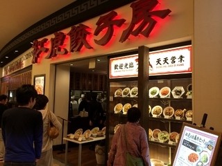 紅虎餃子房 - 店頭のサンプルに釘付けになりました。