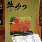 浅草 牛かつ - ～浅草 牛かつ～