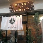 らーめん森や。 - (2015/9)