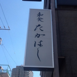 和食たかはし - 繊維問屋街通りより一つ奥の一階