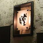 瞠 - 「瞠」のオブジェ