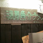 瞠 - 濃厚魚介スープです。