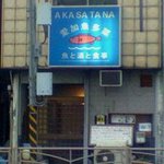 Akasatana - 