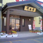 回転ずし 羽衣亭 音更店 - 