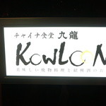 チャイナ食堂 九龍 - 看板