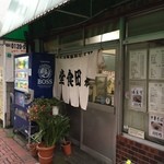 森田食堂 - ココ