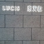 東天紅 - はじめまして