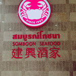 SOMBOON SEAFOOD - 