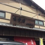 辻岡醸造 - 