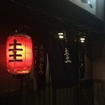 圭 - 