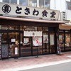 巣鴨ときわ食堂 本店
