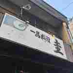 圭 - 