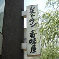 レストラン香味屋 - 