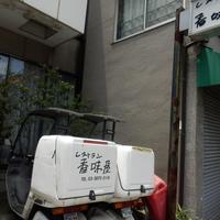レストラン香味屋 - 