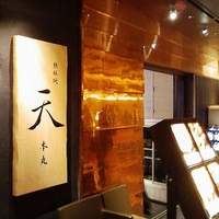 鉄板焼 天 本丸 - 