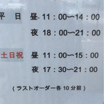 豚骨ラーメンとまぜそば 池めん - 営業時間