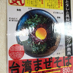 豚骨ラーメンとまぜそば 池めん - 台湾まぜそばうんちく