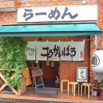 こうかいぼう - 下町の人気らぁ麺店「こうかいぼう」