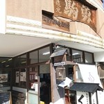 旬菜みそ茶屋 くらを - 外観