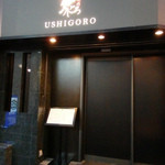 焼肉うしごろ - 