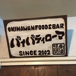 パイパティローマ - 看板です。