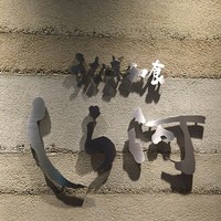 うなぎ和食  しら河 今池ガスビル店 - 看板です。