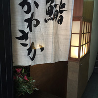 銀座 鮨 かねさか 本店 - 