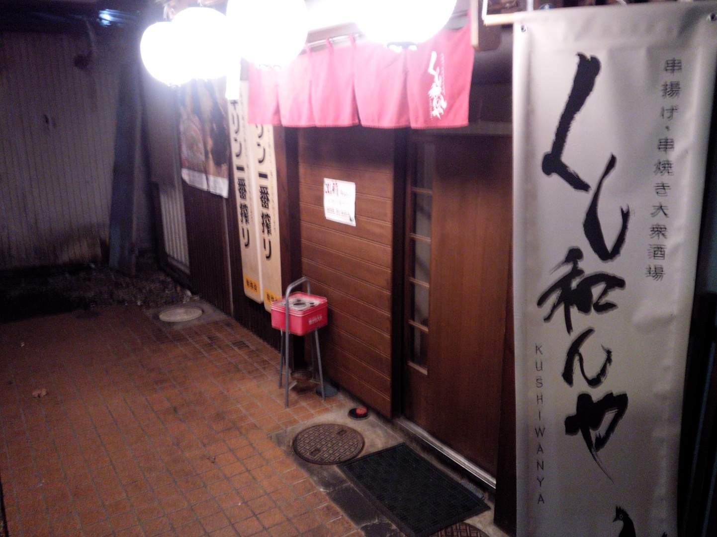 くし和んや name=