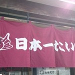 Nihon Ichi Taiyaki - 暖簾♪