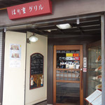 はり重 グリル - 