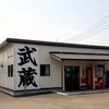 武蔵 詫間店