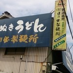 日の出製麺所 - 