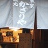 あぶり餅 本家 根元 かざりや