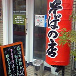 そばの店 - 入り口