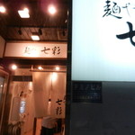 麺や 七彩 - 