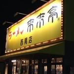 来来亭 西尾店 - 