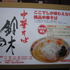 中華そば　鈴木 弥富店