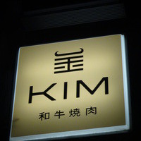 和牛焼肉KIM - 和牛焼肉 KIM (キム)