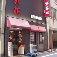 紅花別館 - 