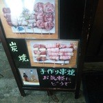 串焼き弁慶 - 