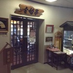 金婚亭 - 外観／建物内の入り口