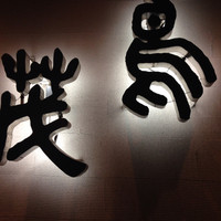 鳥茂 - 