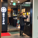 星のうどん - 【外観】（改札内側）