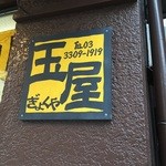 あつ焼き玉子専門　玉屋 - 