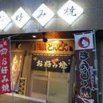 Okonomiyaki Dondon - 外観
