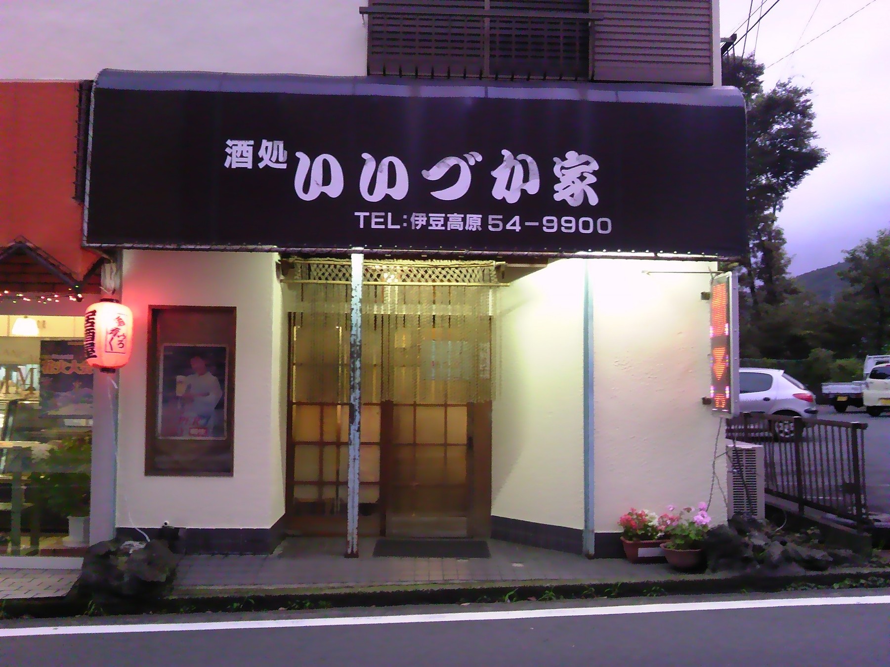 酒処・食処いいづか家 name=