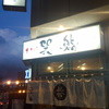 巽鮨 本店（花園店）